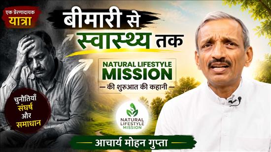 Hindi - Story from Diseases to Health | How Natural Lifestyle mission was started by Acharya Mohan Gupta